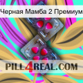 Черная Мамба 2 Премиум 15